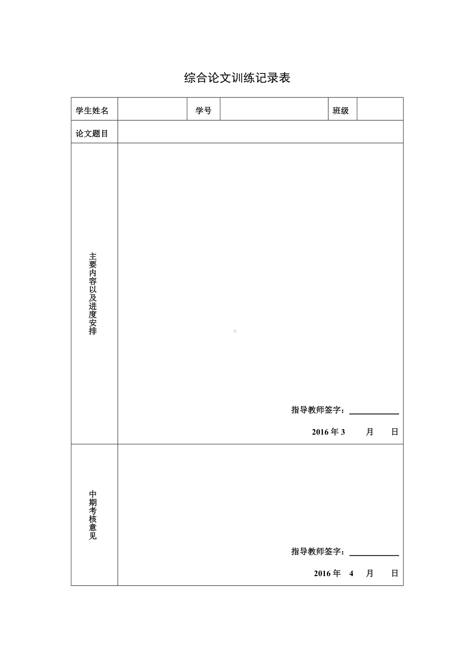 综合论文训练记录表参考模板范本.doc_第1页