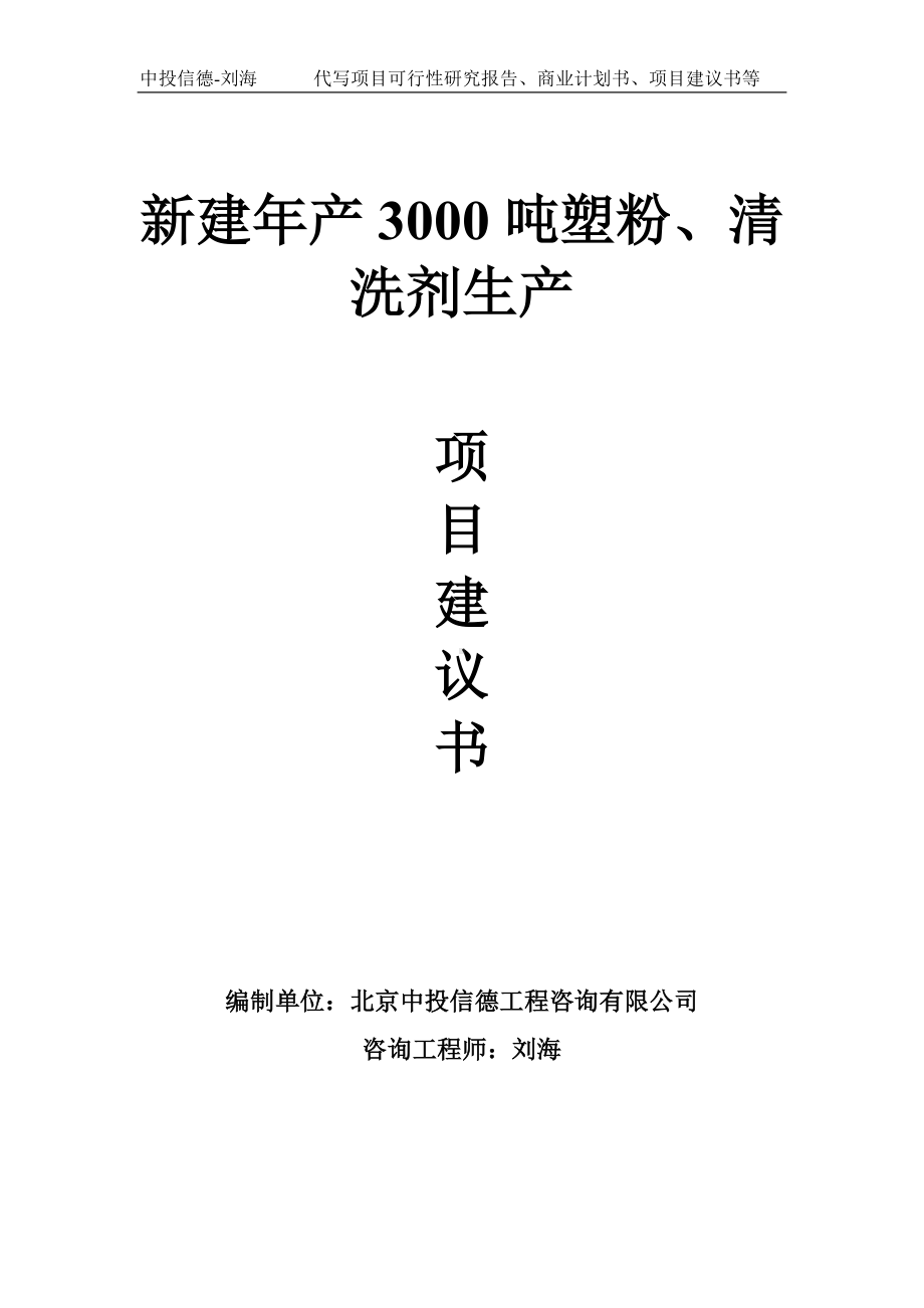 新建年产3000吨塑粉、清洗剂生产项目建议书-写作模板.doc_第1页