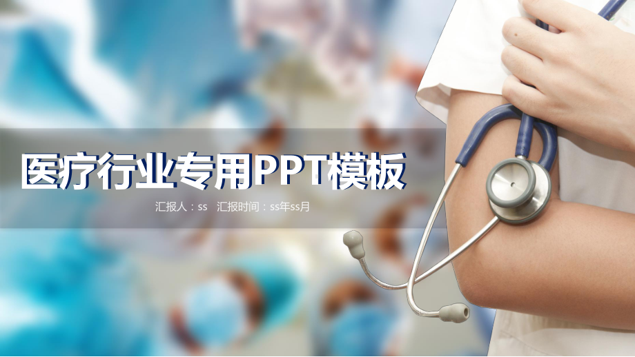 医护医疗主题教学课件模板通用模板课件.pptx_第1页