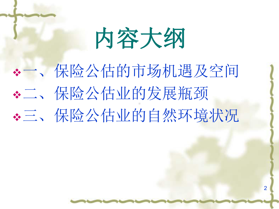 保险公估市场分析课件.ppt_第2页