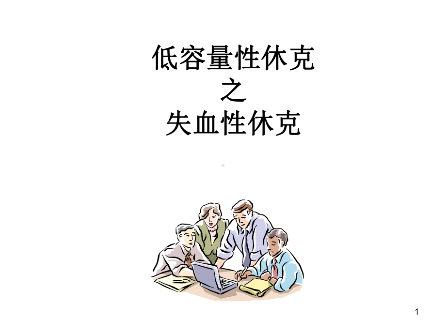 低容量性休克失血性休克课件-参考.ppt_第1页