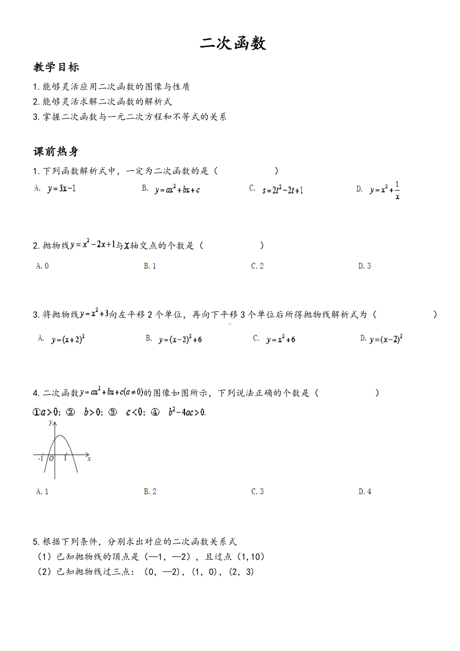 （讲义）中考数学一轮复习-第8讲-二次函数.doc_第1页