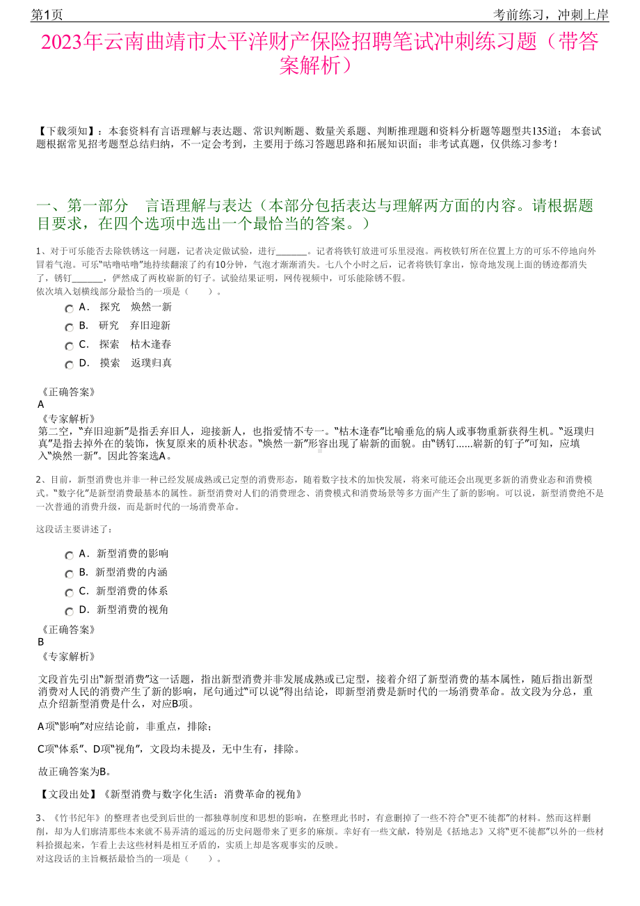 2023年云南曲靖市太平洋财产保险招聘笔试冲刺练习题（带答案解析）.pdf_第1页