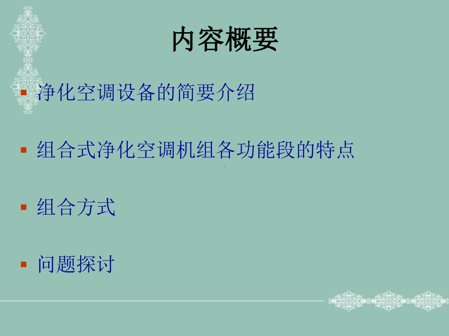 净化空调机组功能段及组合方式课件.ppt_第2页