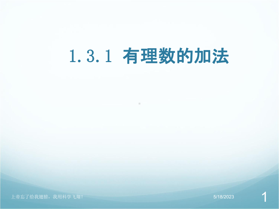 人教版有理数课件.ppt_第1页