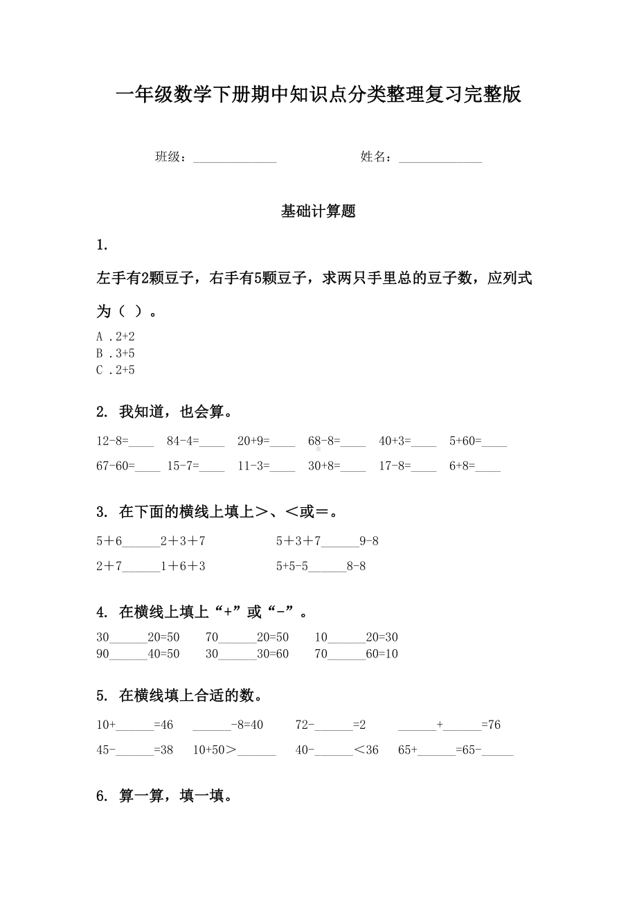 一年级数学下册期中知识点分类整理复习完整版.doc_第1页