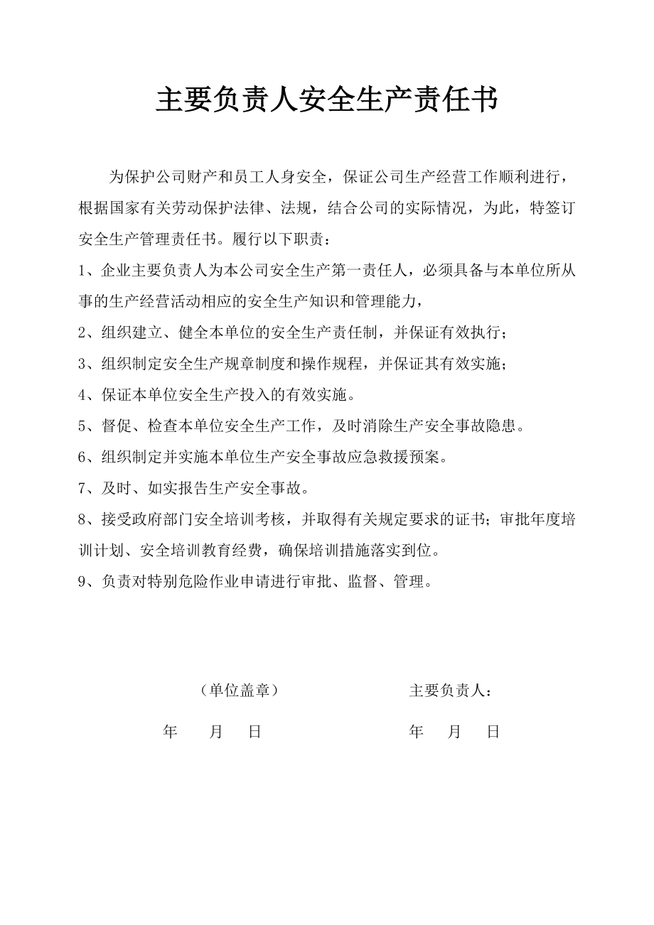 主要负责人安全责任书参考模板范本.doc_第1页