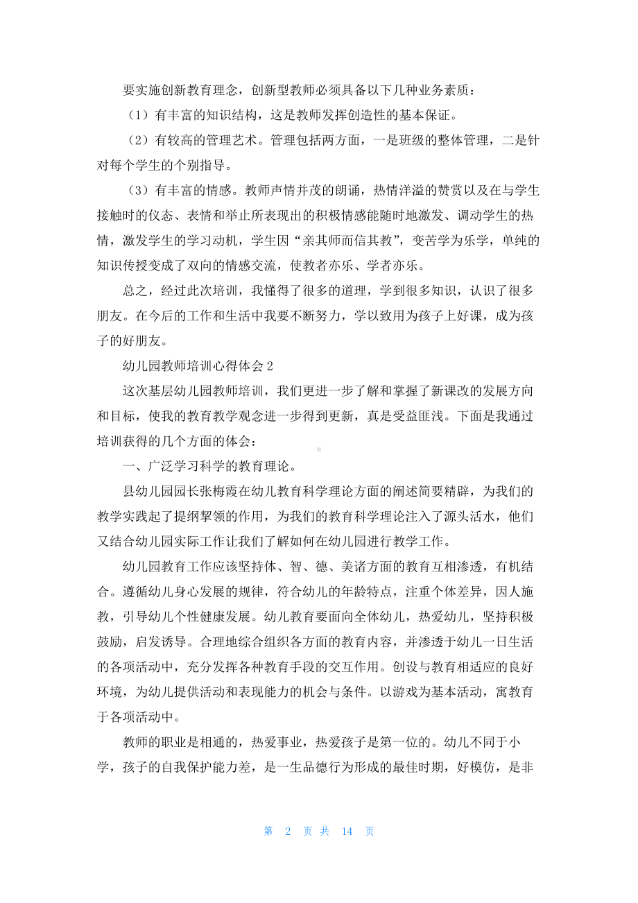 儿园教师培训心得体会（精选5篇）.docx_第2页