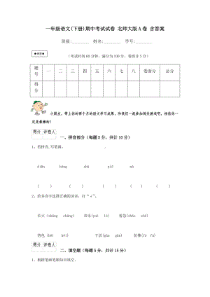 一年级语文(下册)期中考试试卷-北师大版A卷-含答案.doc