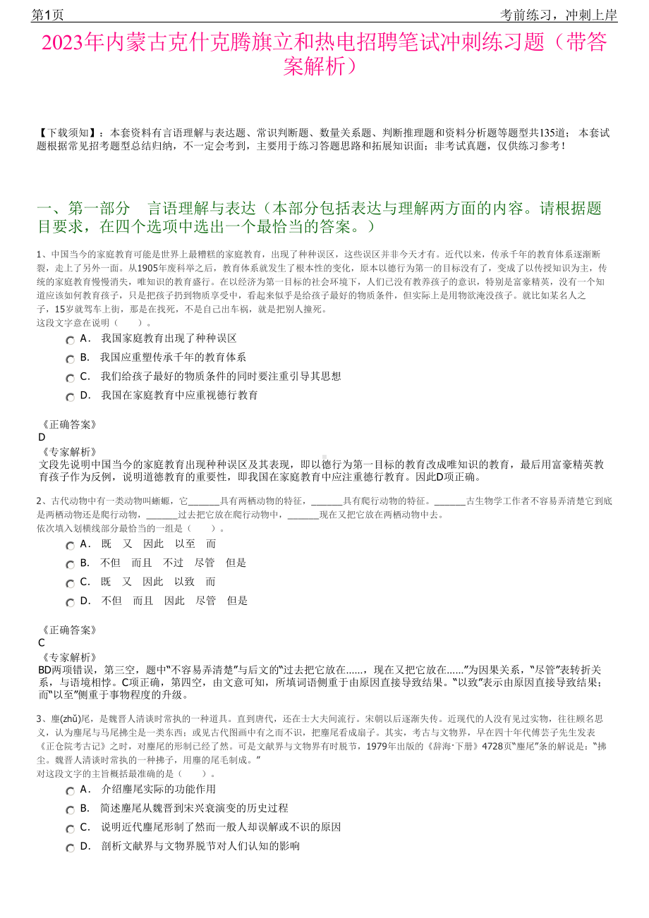 2023年内蒙古克什克腾旗立和热电招聘笔试冲刺练习题（带答案解析）.pdf_第1页