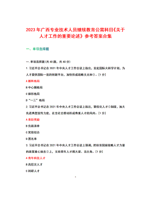 2023年广西专业技术人员继续教育公需科目《关于人才工作的重要论述》参考答案合集.docx