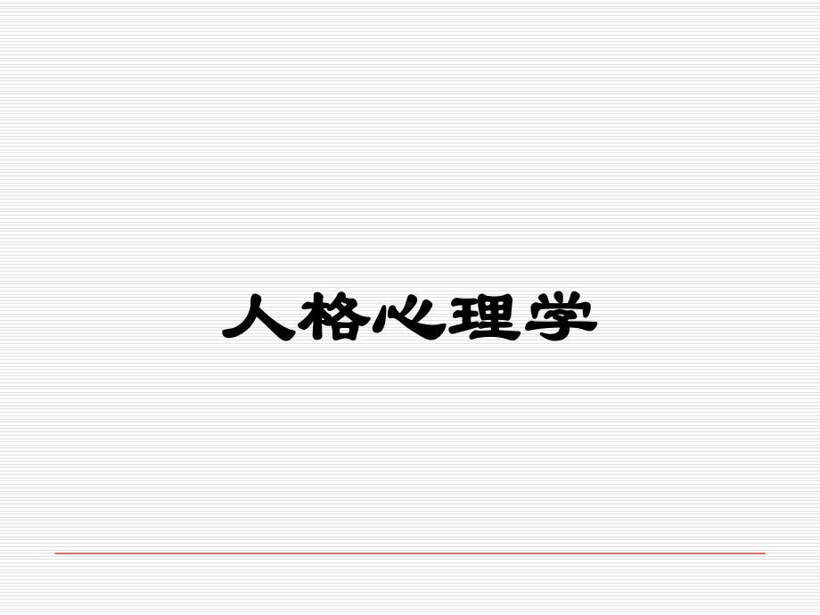 人格与人格心理学课件.ppt_第1页