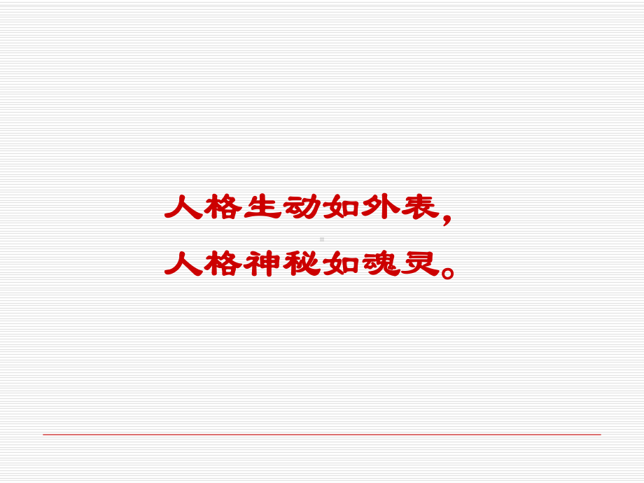 人格与人格心理学课件.ppt_第2页