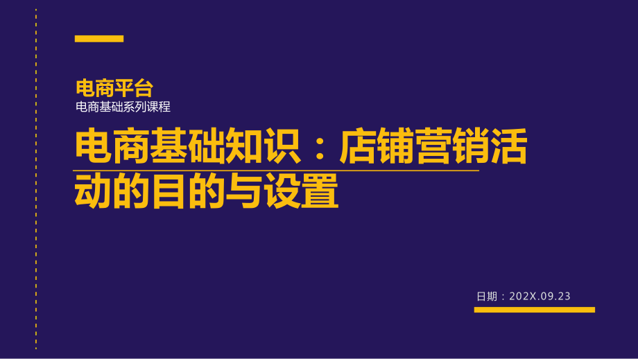 电商基础知识：店铺营销活动的目的与设置.pptx_第1页