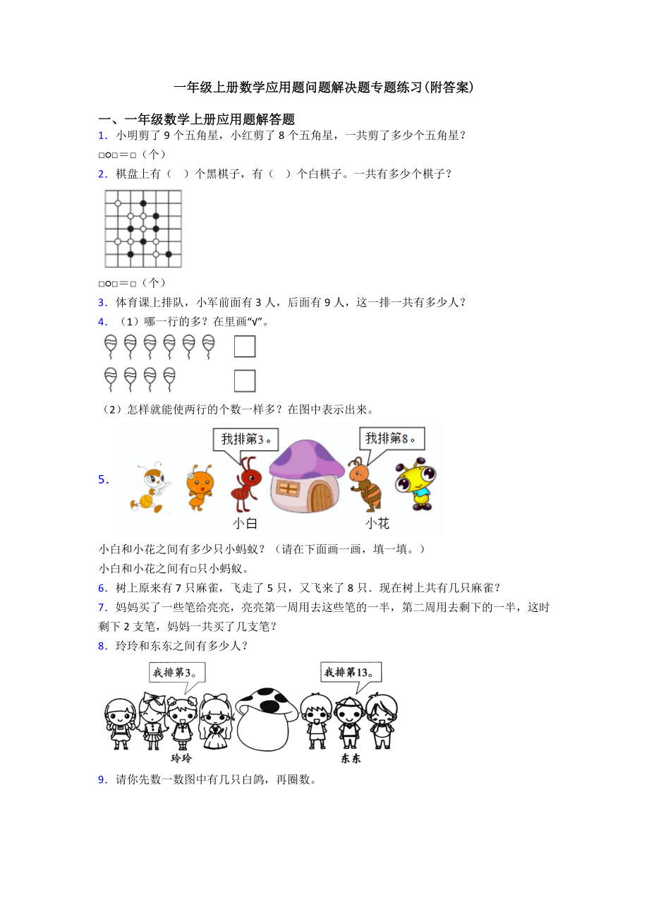 一年级上册数学应用题问题解决题专题练习(附答案).doc_第1页