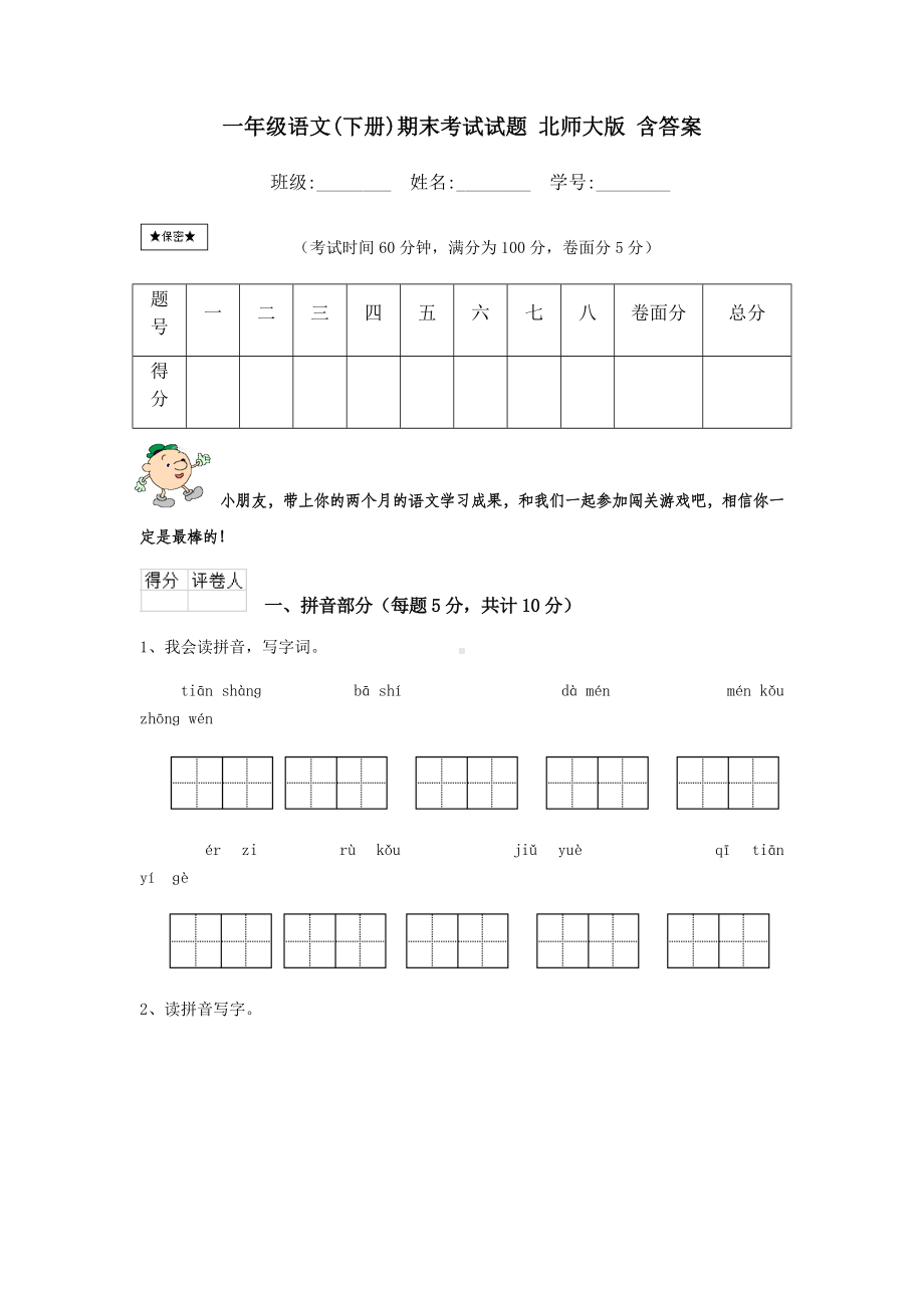 一年级语文(下册)期末考试试题-北师大版-含答案.doc_第1页