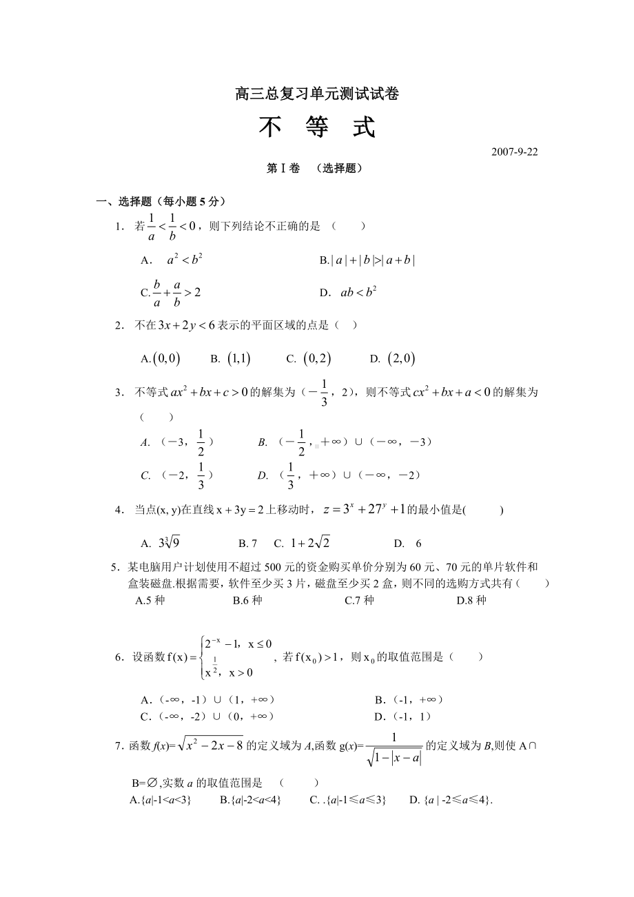 一轮备考上学期高三数学总复习单元练习题.doc_第1页