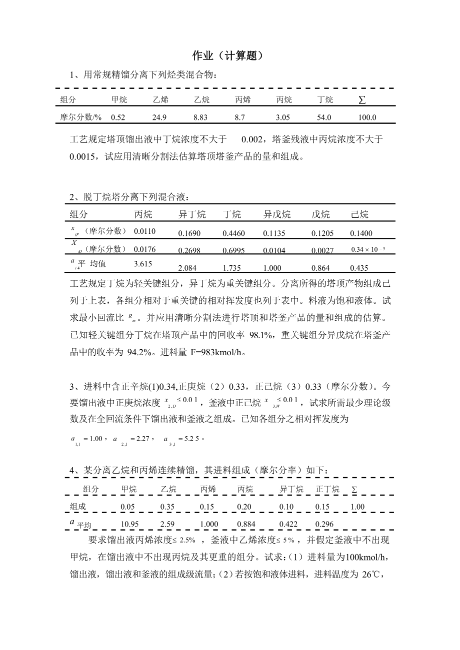 分离工程第三章 精馏作业.docx_第1页