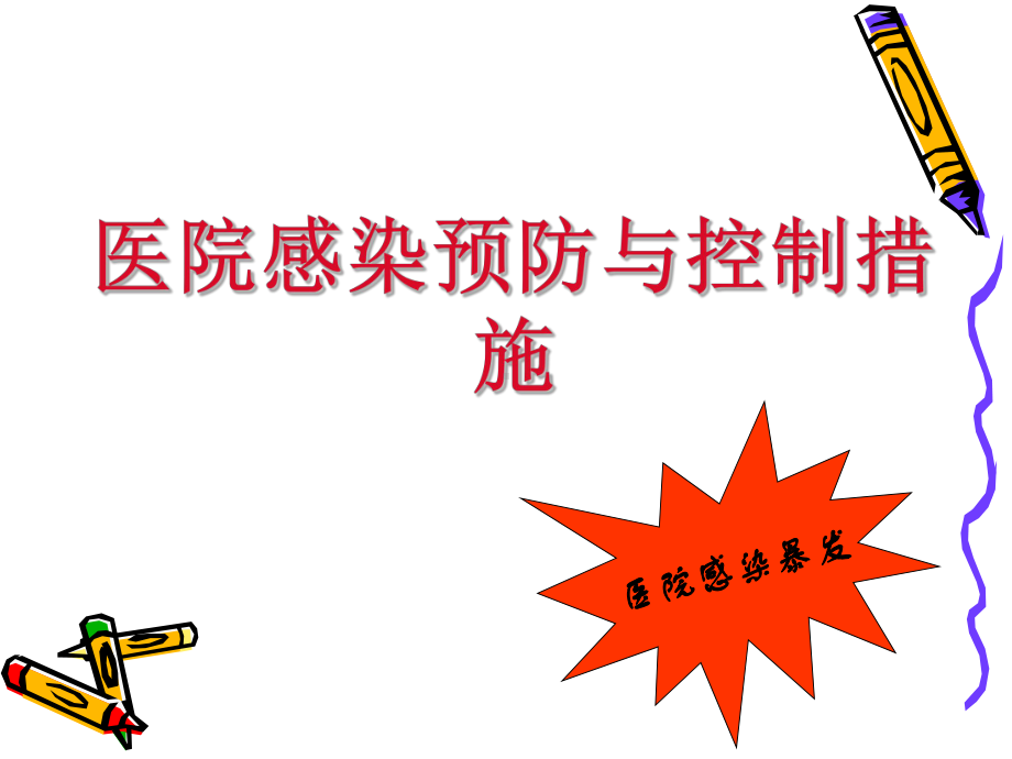 医院感染预防与控制措施-课件.ppt_第2页