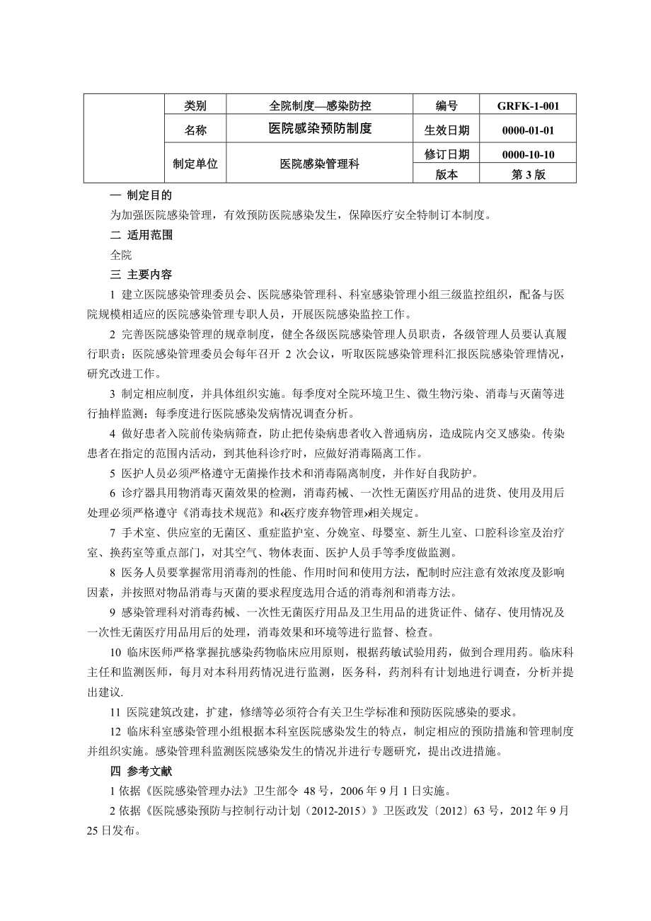 医院感染预防制度释义及相关制度资料.docx_第1页