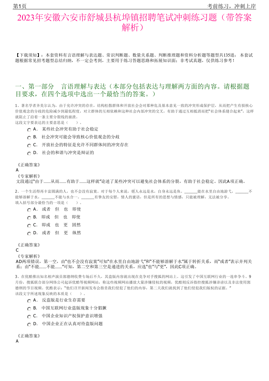 2023年安徽六安市舒城县杭埠镇招聘笔试冲刺练习题（带答案解析）.pdf_第1页