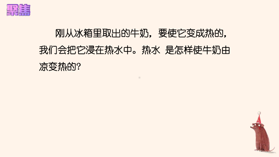 4.3课温度不同的物体相互接触 ppt课件(共15张PPT)-2023新教科版五年级下册《科学》.pptx_第3页