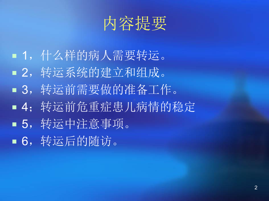 儿科危重病人的院间转运课件.ppt_第2页