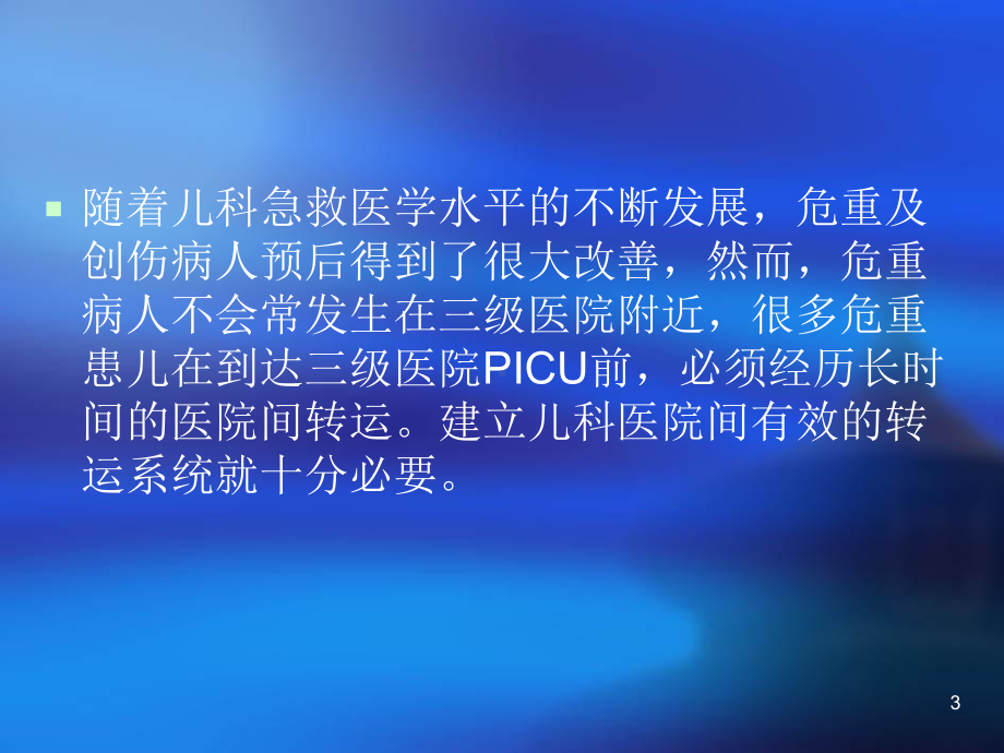 儿科危重病人的院间转运课件.ppt_第3页