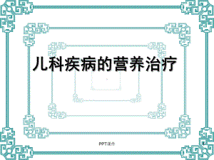 儿科疾病的营养治疗-课件.ppt