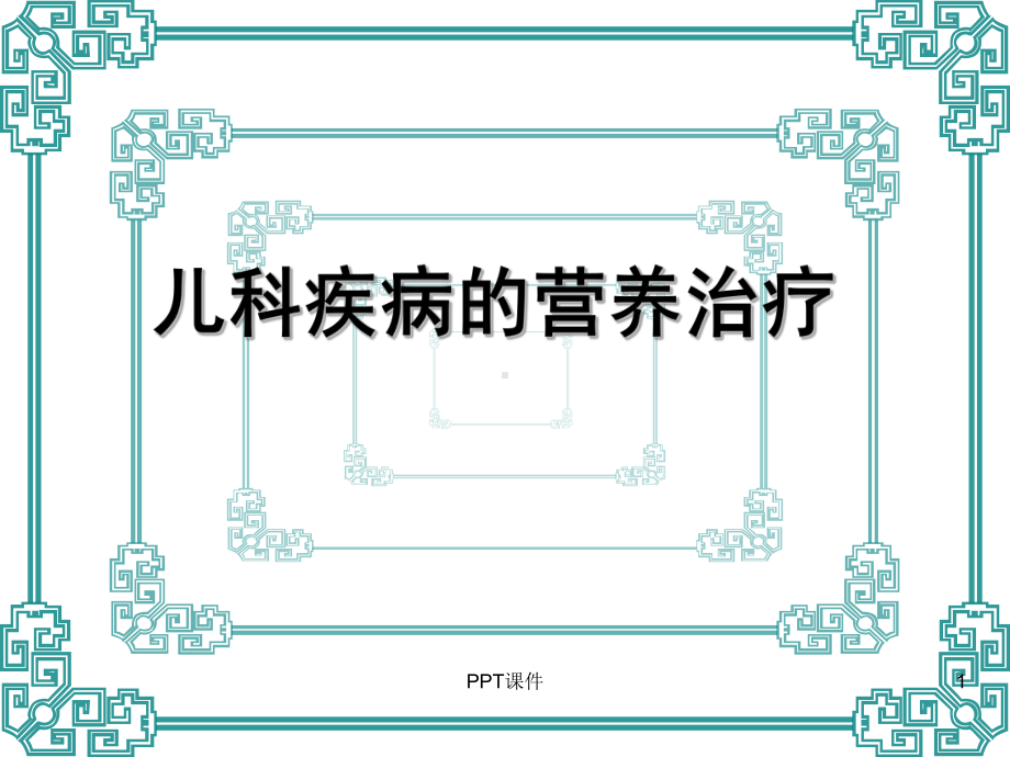 儿科疾病的营养治疗-课件.ppt_第1页