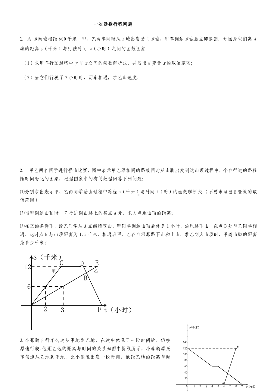 一次函数行程问题及答案详解.docx_第1页