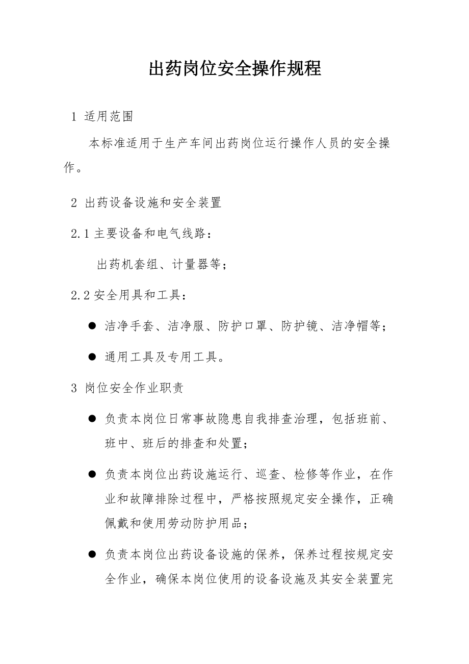 出药岗位安全操作规程参考模板范本.docx_第1页