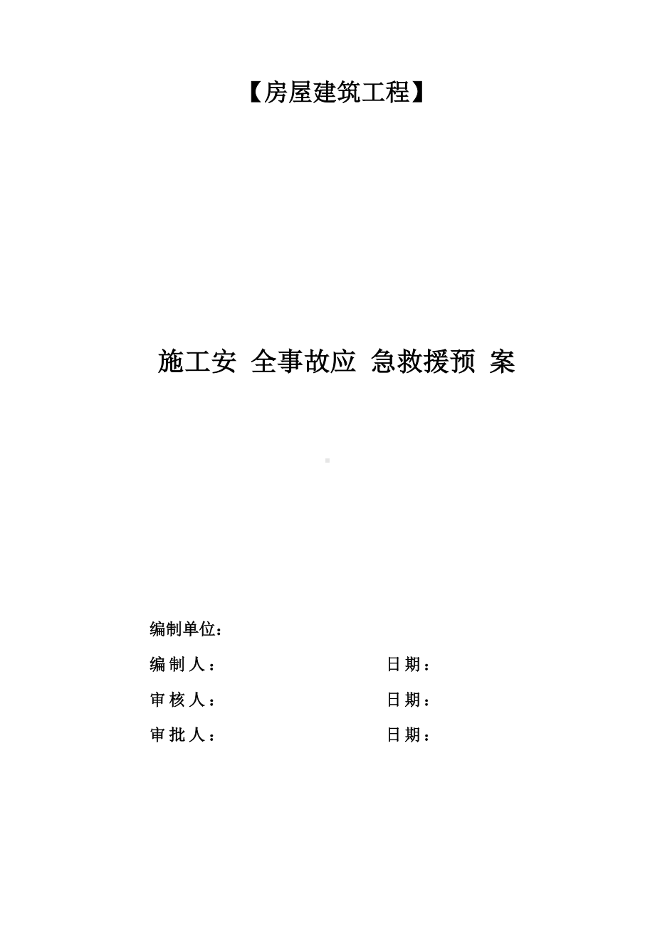 房屋建筑工程施工安全事故应急救援预案方案.docx_第1页