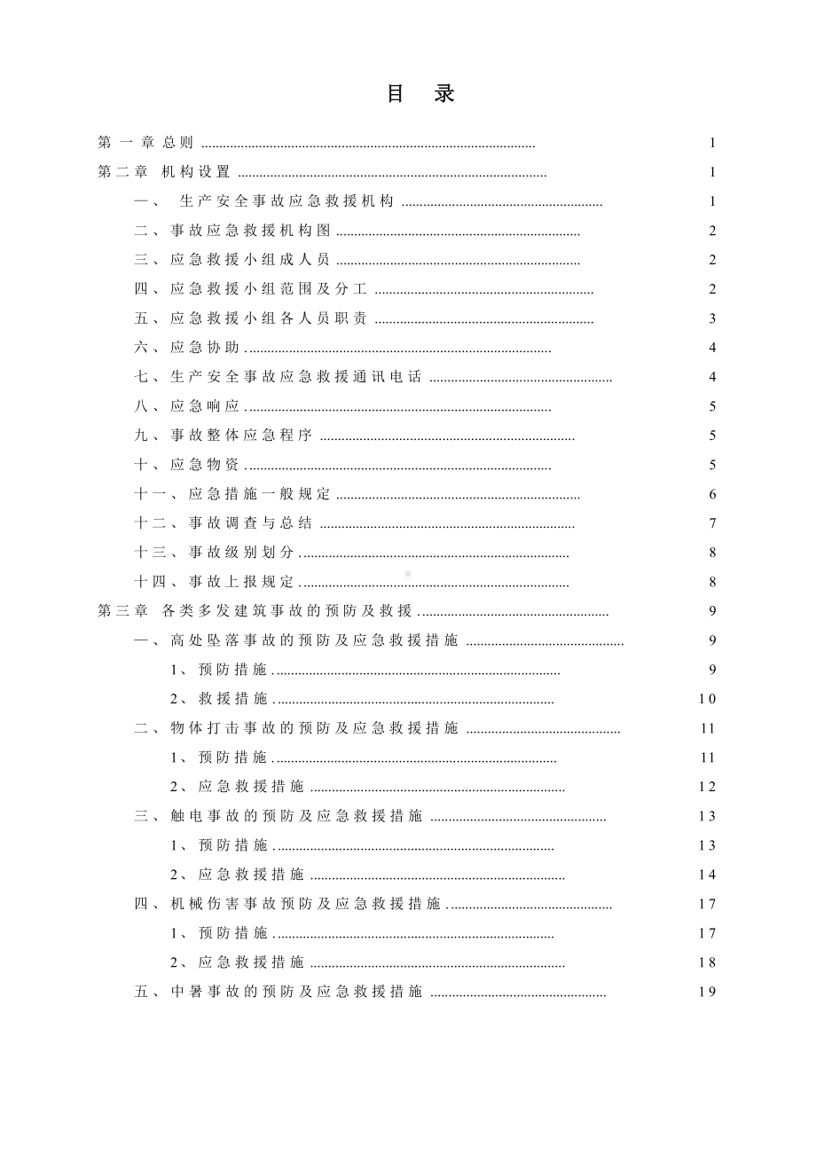 房屋建筑工程施工安全事故应急救援预案方案.docx_第2页