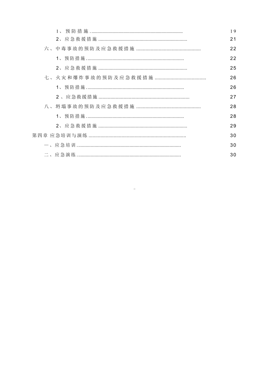 房屋建筑工程施工安全事故应急救援预案方案.docx_第3页