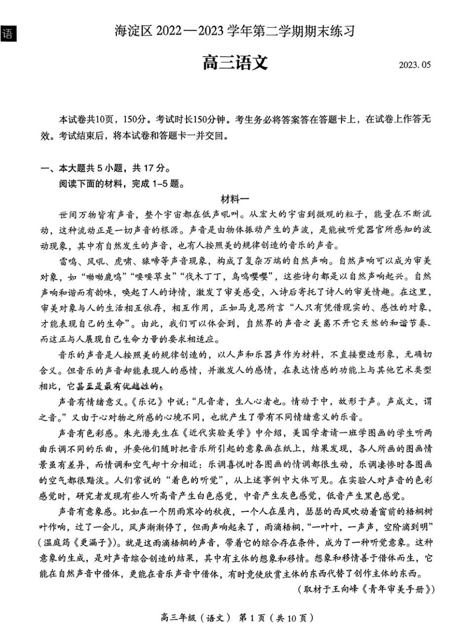 北京市海淀区2023届高三下学期二模语文试卷+答案.pdf_第1页