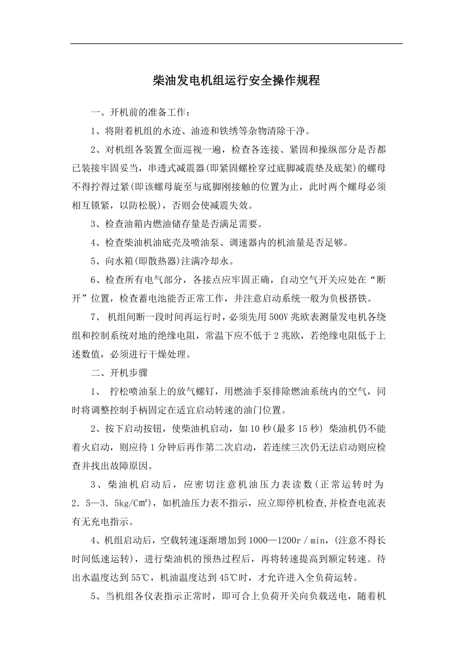 柴油发电机组运行安全操作规程参考模板范本.docx_第1页