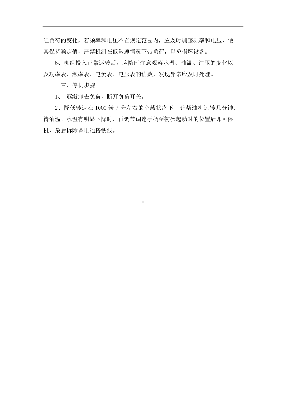 柴油发电机组运行安全操作规程参考模板范本.docx_第2页