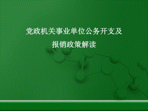 党政机关事业单位公务开支及报销政策解读课件.ppt