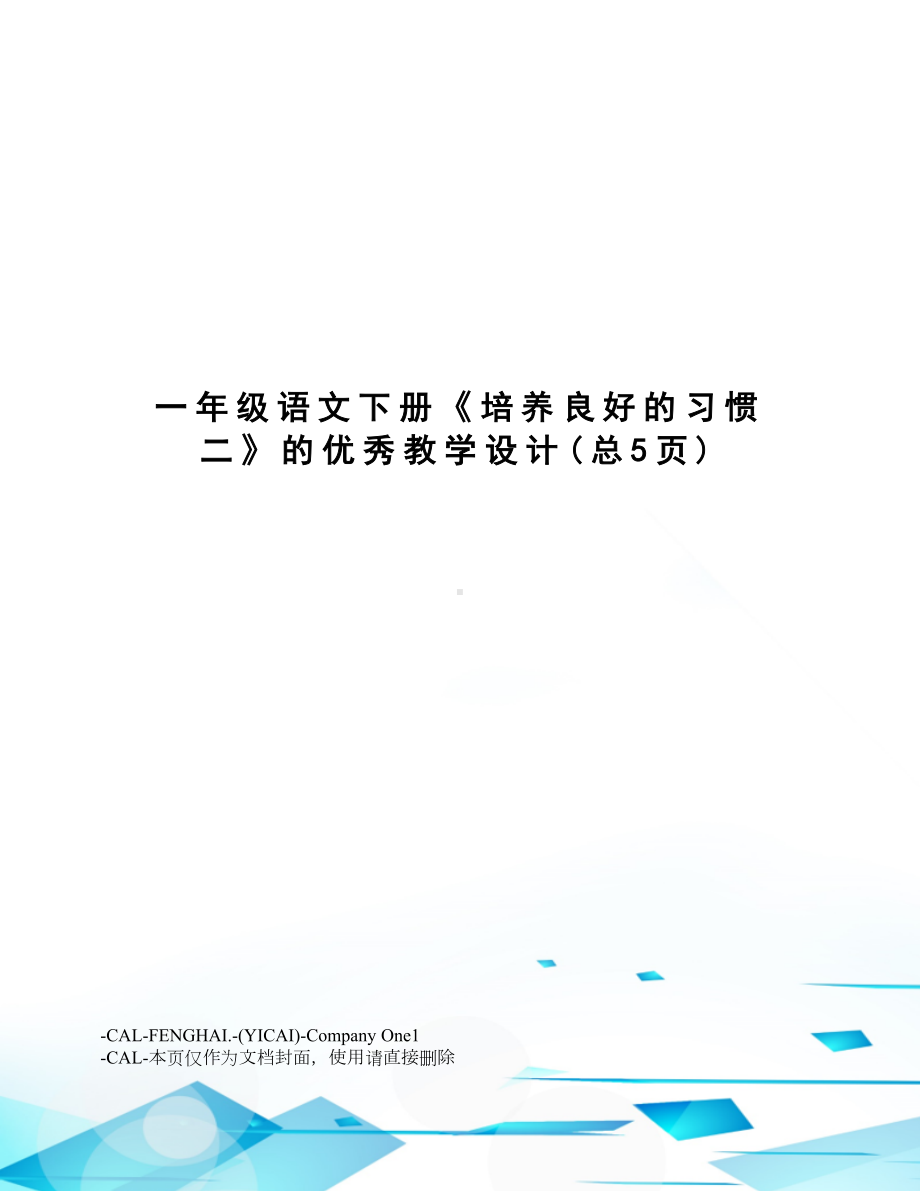 一年级语文下册《培养良好的习惯二》的优秀教学设计.docx_第1页