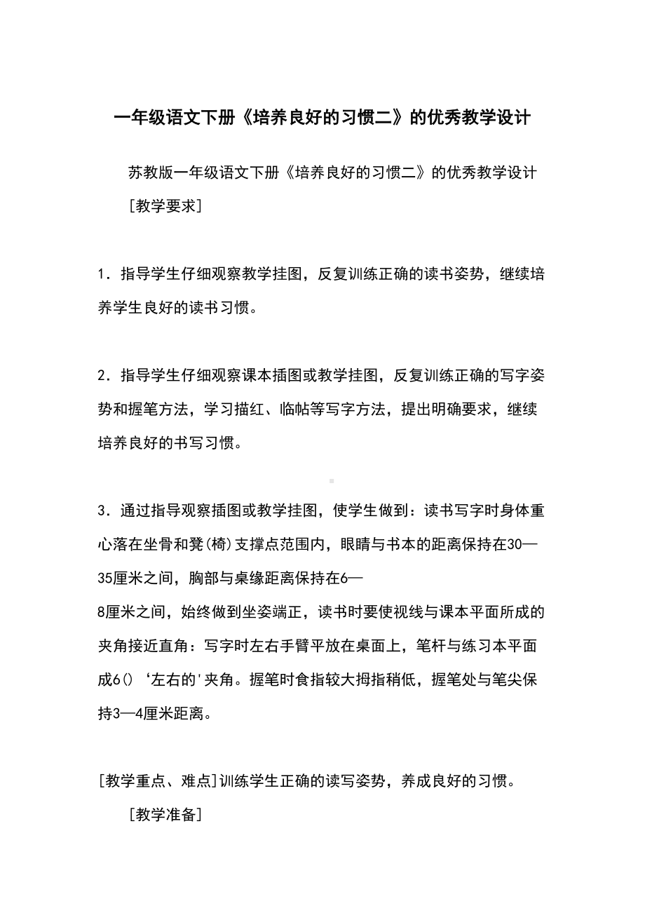 一年级语文下册《培养良好的习惯二》的优秀教学设计.docx_第2页