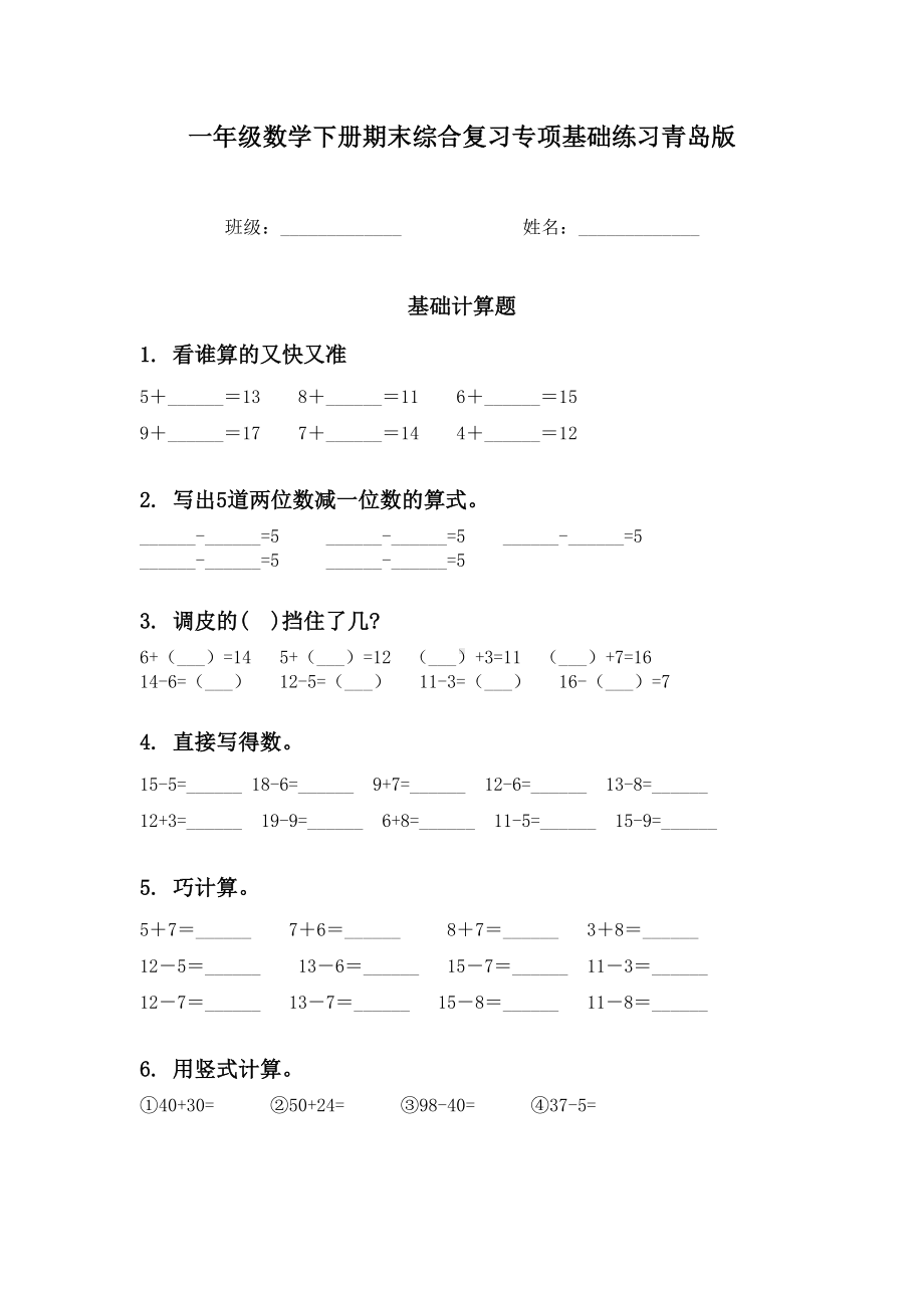 一年级数学下册期末综合复习专项基础练习青岛版.doc_第1页