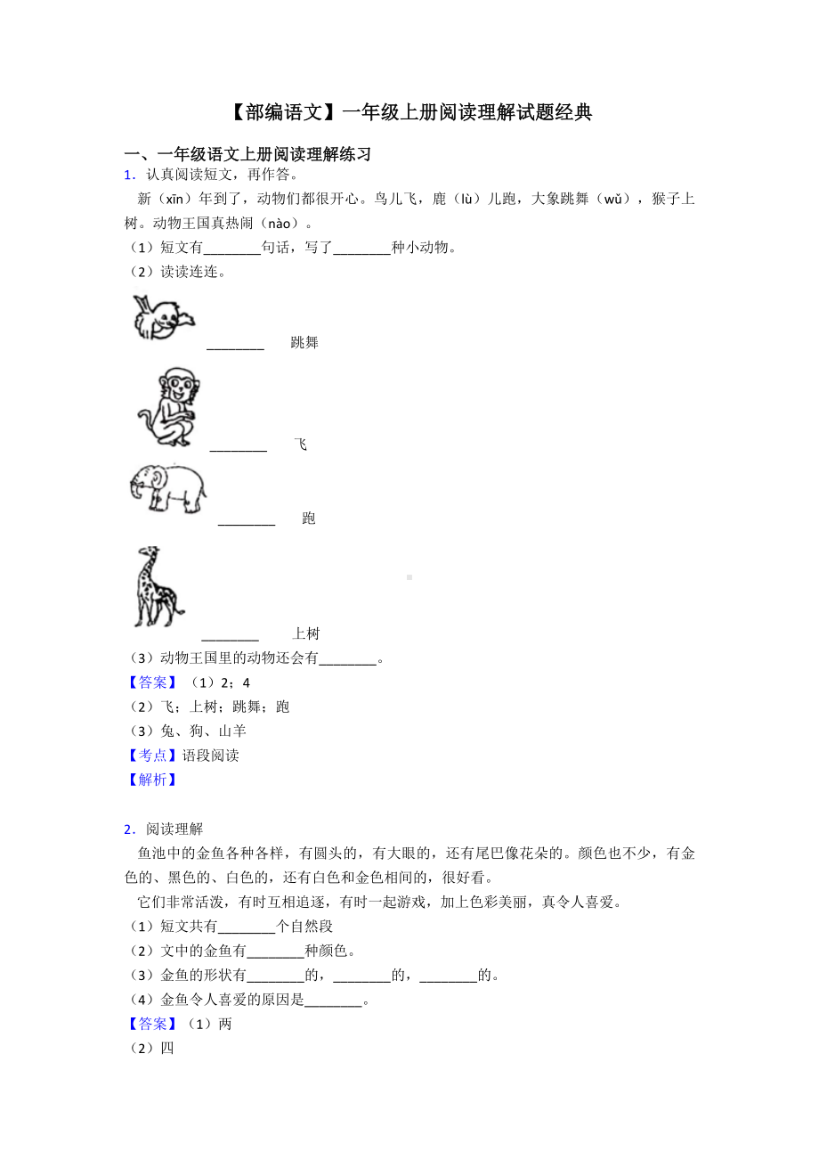 一年级（部编语文）一年级上册阅读理解试题经典.doc_第1页