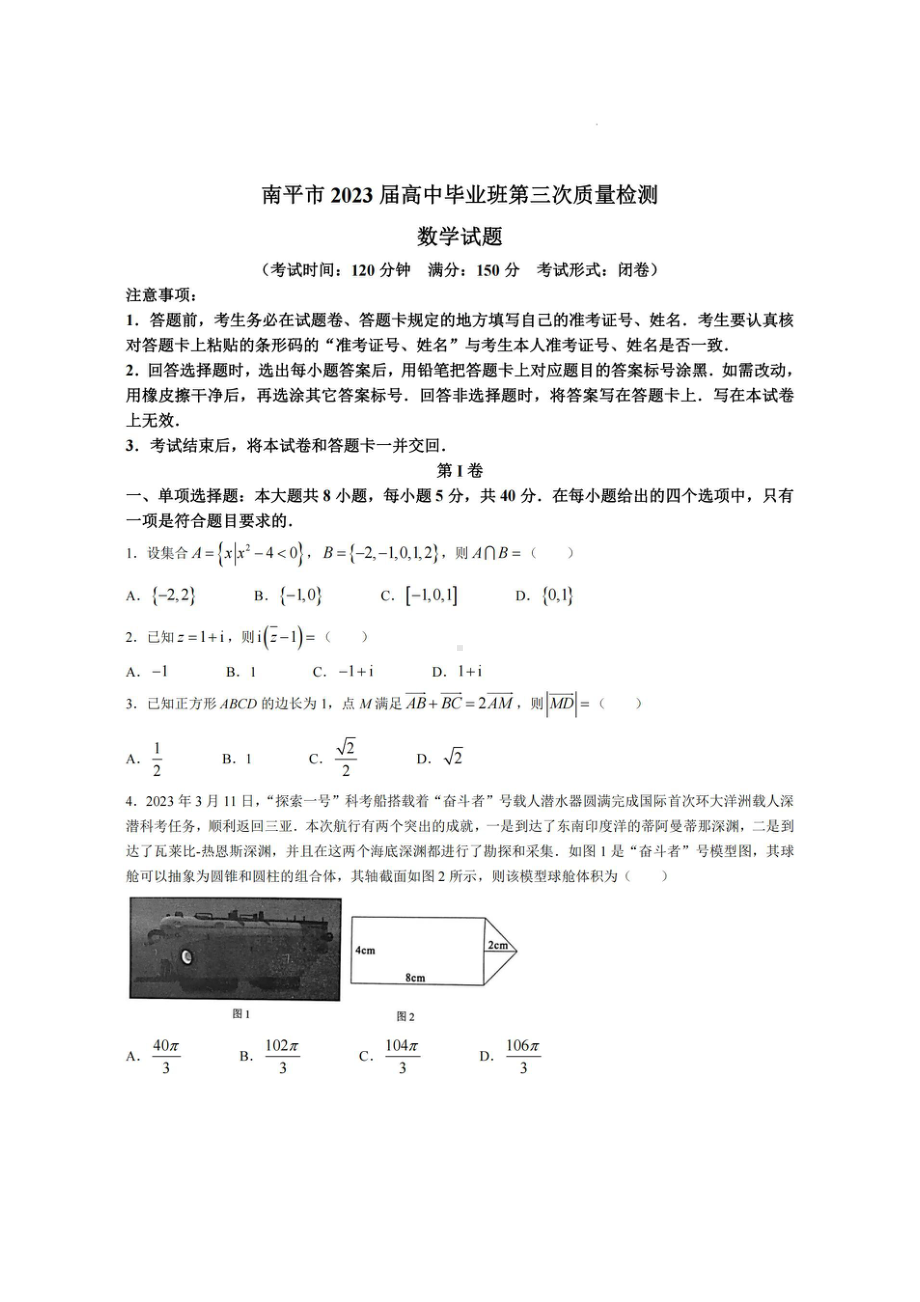 2023届福建省南平市高三第三次质量检测数学试卷+答案.pdf_第1页