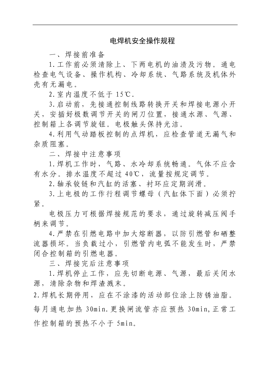 电焊机安全操作规程参考模板范本.docx_第1页