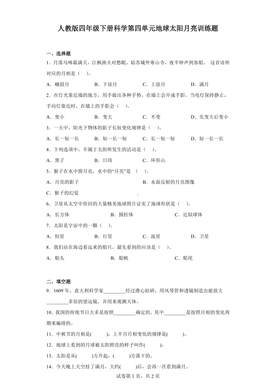 2023新人教鄂教版四年级下册《科学》第四单元地球太阳月亮训练题含答案.docx_第1页