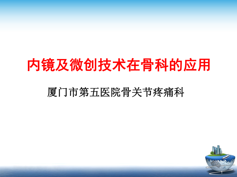 内镜及微创技术在骨科的应用课件.ppt_第1页