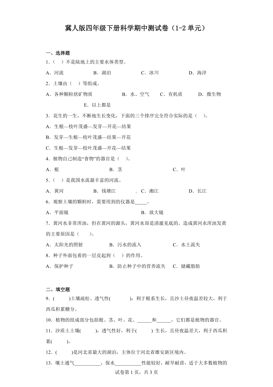 2023新冀人版四年级下册《科学》期中测试卷（1-2单元）（含答案）.docx_第1页