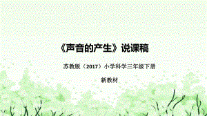 3.9《声音的产生》说课（附反思、板书）ppt课件(共50张PPT)-2023新苏教版三年级下册《科学》.pptx