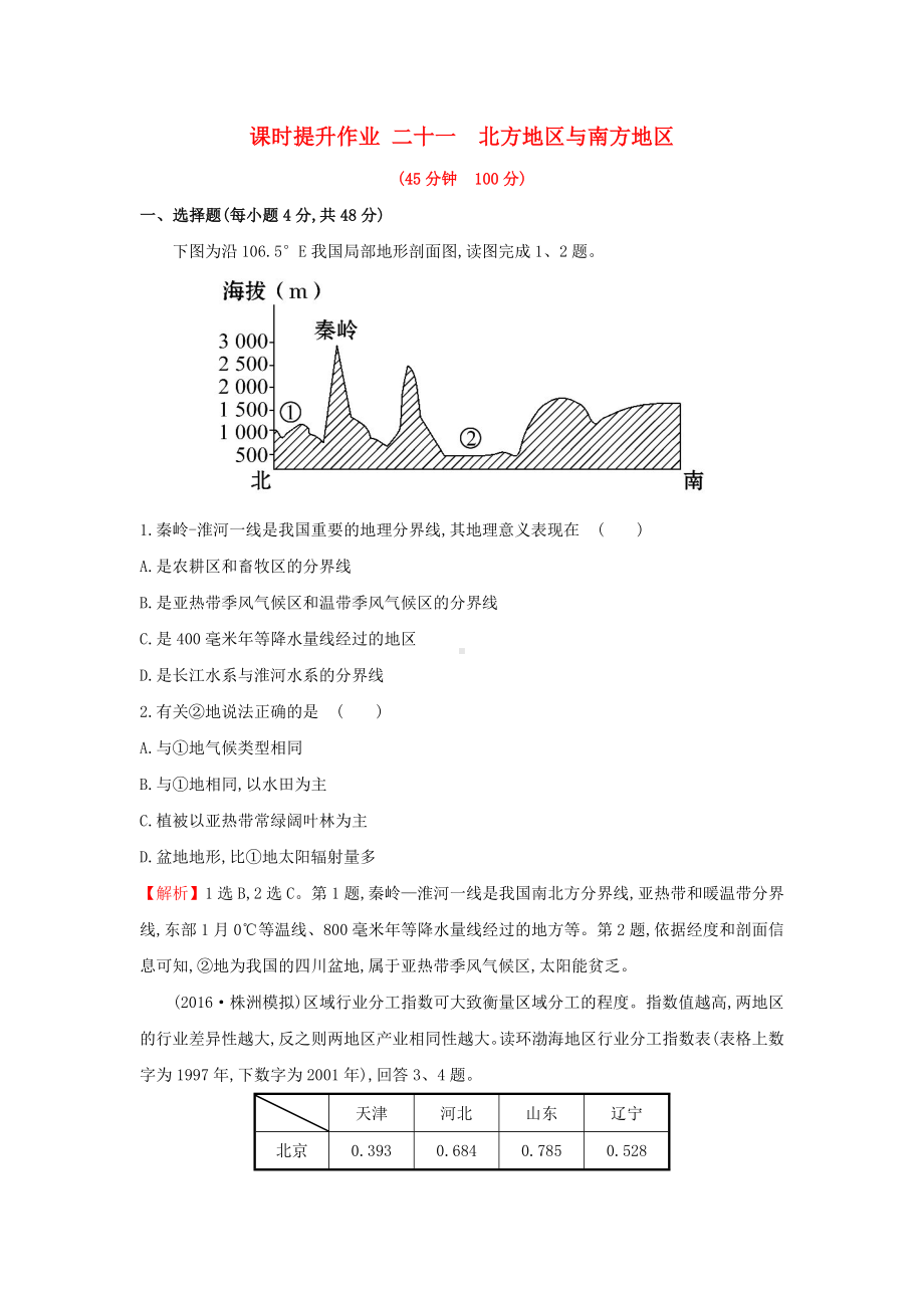 （重点推荐）新版高考地理一轮复习-区域地理-课时提升作业二十一-第21讲-北方地区与南方地区练习试卷.doc_第1页